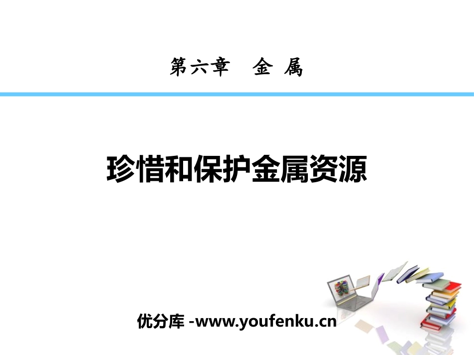 《珍惜和保护金属资源》金属PPT教学课件[粤教版九年级化学]_第1页
