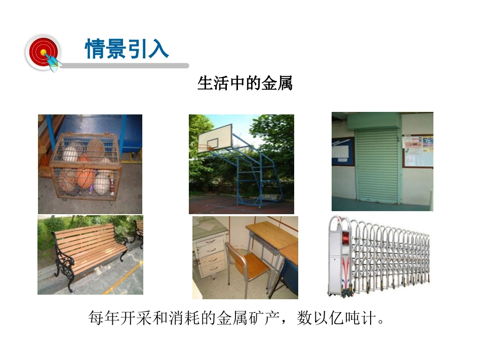 《珍惜和保护金属资源》金属PPT教学课件[粤教版九年级化学]_第2页