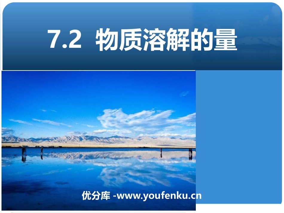 《物质溶解的量》溶液PPT课件[粤教版九年级化学下册]_第1页