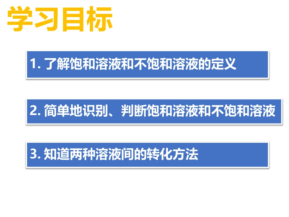 《物质溶解的量》溶液PPT课件[粤教版九年级化学下册]_第2页