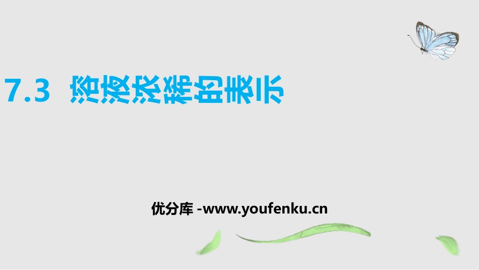 《溶液浓稀的表示》溶液PPT课件[粤教版九年级化学下册]_第1页
