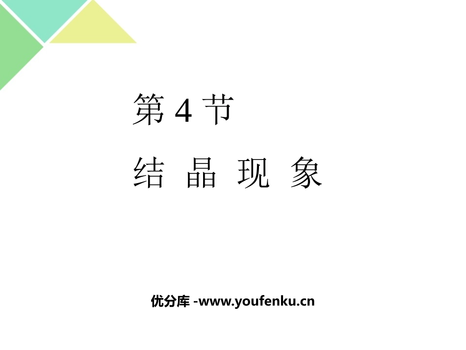 《结晶现象》溶液PPT课件[粤教版九年级化学下册]_第1页