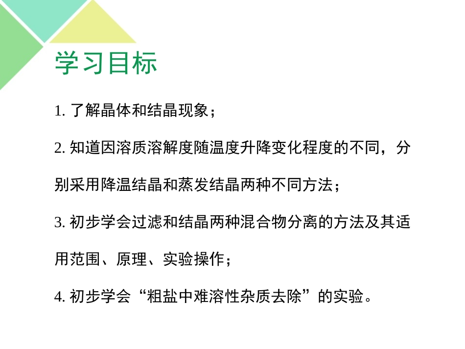 《结晶现象》溶液PPT课件[粤教版九年级化学下册]_第2页