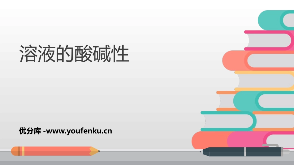 《溶液的酸碱性》常见的酸、碱、盐PPT课件[粤教版九年级化学]_第1页