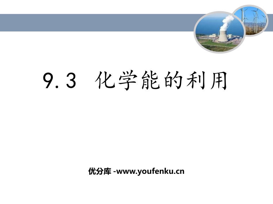 《化学能的利用》现代生活与化学PPT教学课件[粤教版九年级化学]_第1页