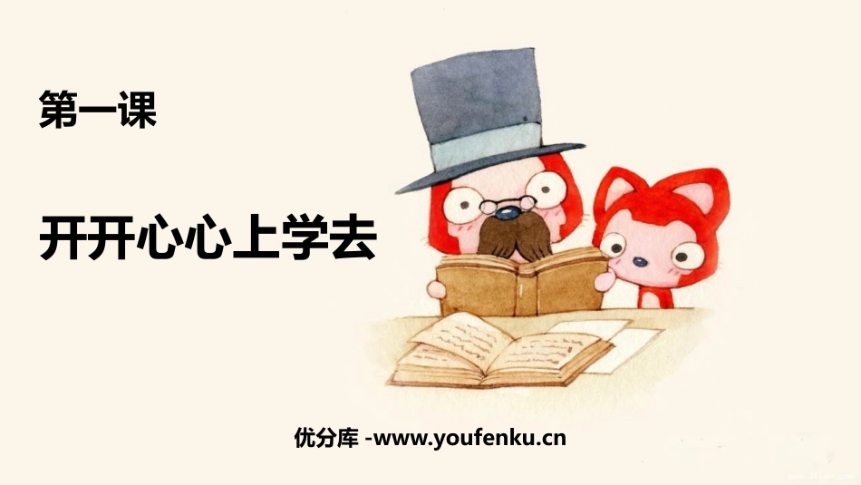 《开开心心上学去》PPT精品课件[一年级道德与法治上册]_第1页