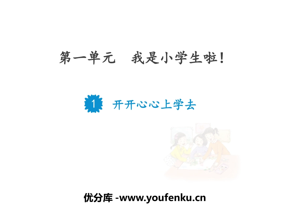 《开开心心上学去》PPT优质课件[一年级道德与法治上册]_第1页