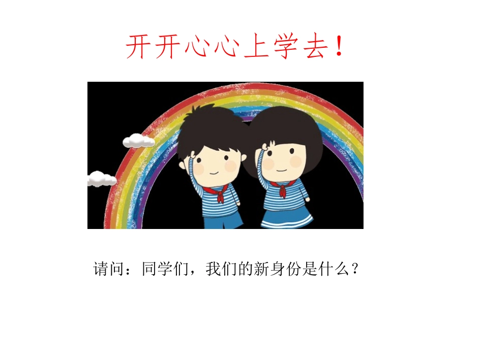 《开开心心上学去》PPT优质课件[一年级道德与法治上册]_第2页