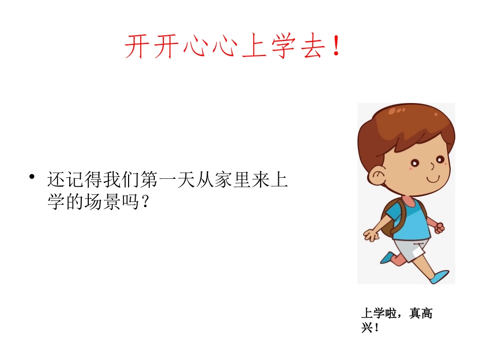 《开开心心上学去》PPT优质课件[一年级道德与法治上册]_第3页