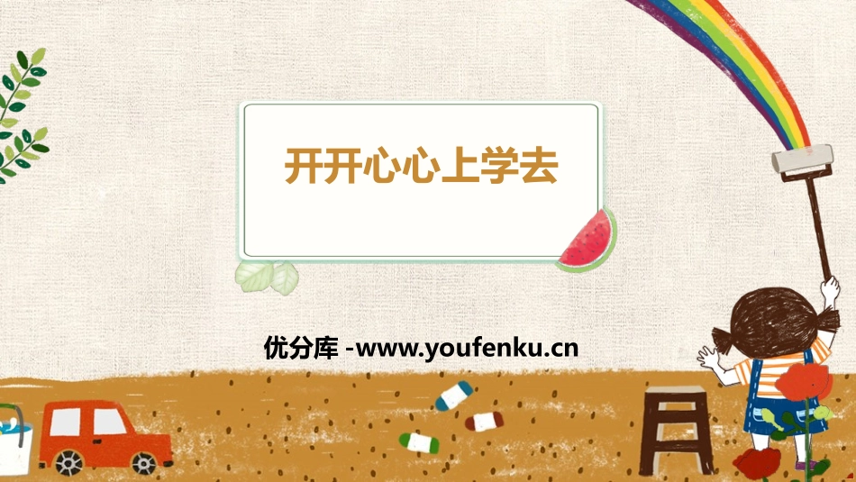 《开开心心上学去》PPT教学课件[一年级道德与法治上册]_第1页
