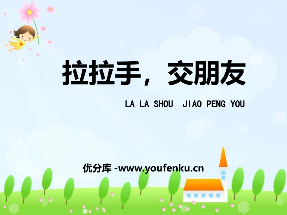 《拉拉手 交朋友》PPT优秀课件[一年级道德与法治上册]_第1页