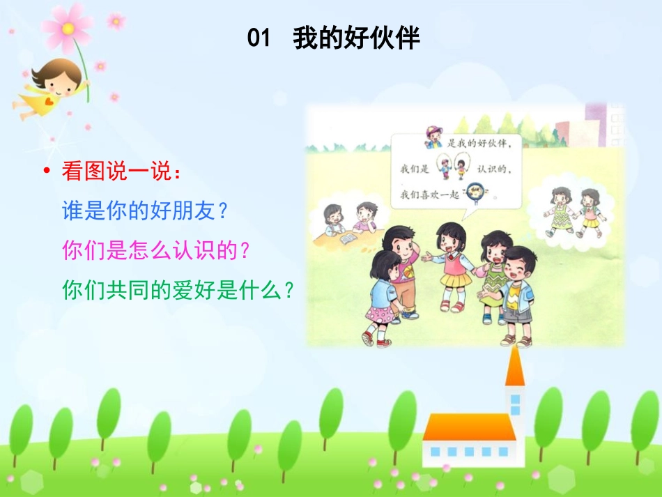 《拉拉手 交朋友》PPT优秀课件[一年级道德与法治上册]_第3页