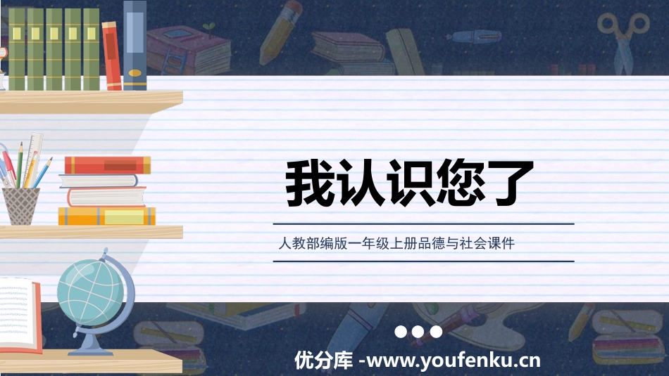 《我认识您了》PPT优质课件[一年级道德与法治上册]_第1页