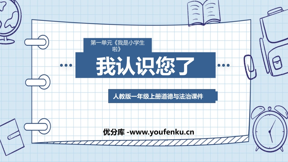 《我认识您了》PPT优秀课件[一年级道德与法治上册]_第1页
