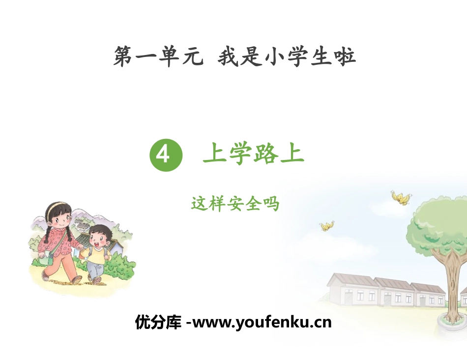 《上学路上》PPT优质课件[一年级道德与法治上册]_第1页