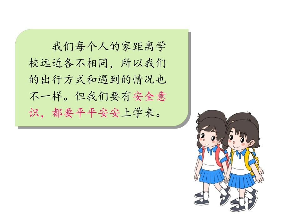 《上学路上》PPT优质课件[一年级道德与法治上册]_第2页