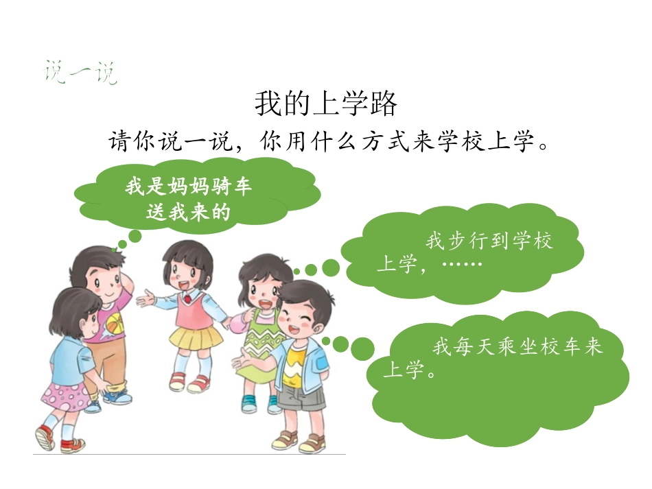 《上学路上》PPT优质课件[一年级道德与法治上册]_第3页