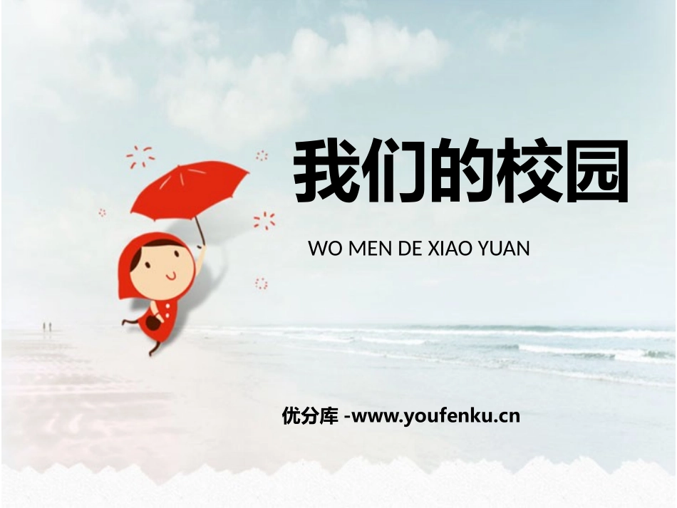 《我们的校园》PPT精品课件[一年级道德与法治上册]_第1页