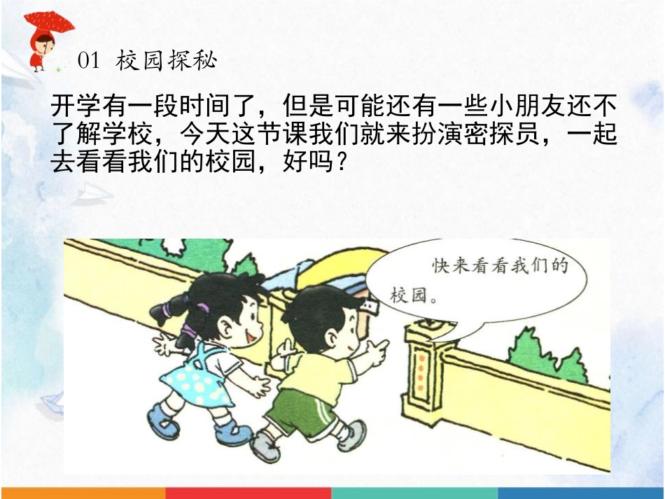 《我们的校园》PPT精品课件[一年级道德与法治上册]_第3页
