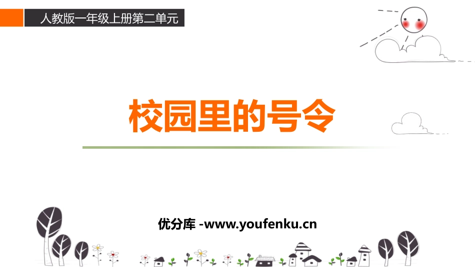 《校园里的号令》PPT精品课件[一年级道德与法治上册]_第1页