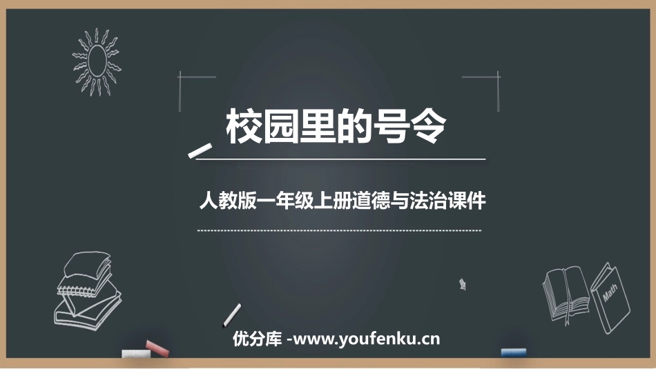 《校园里的号令》PPT优质课件[一年级道德与法治上册]_第1页
