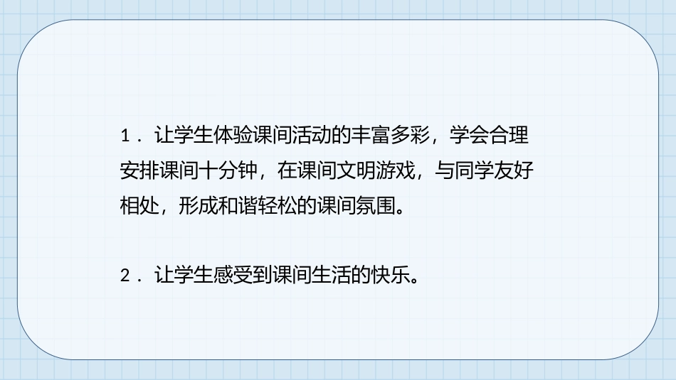 《课间十分钟》PPT优质课件[一年级道德与法治上册]_第3页