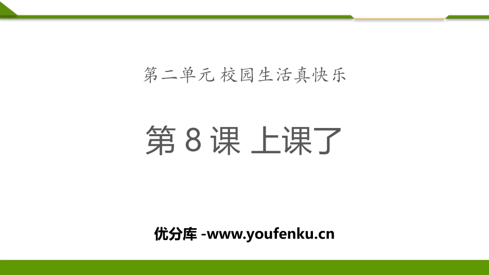 《上课了》PPT精品课件[一年级道德与法治上册]_第1页