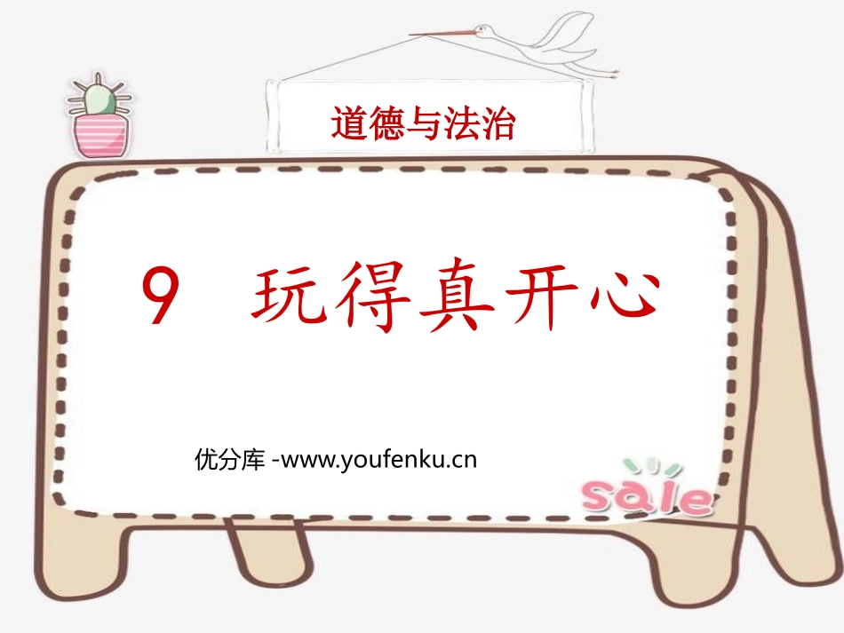 《玩的真开心》PPT免费课件[一年级道德与法治上册]_第1页