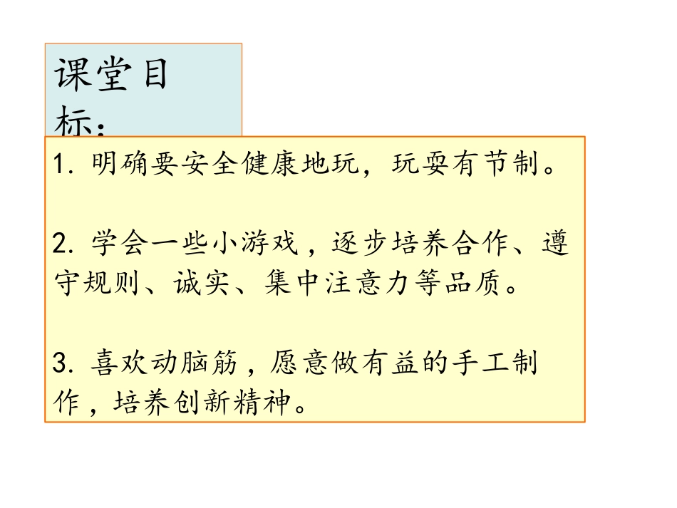 《玩的真开心》PPT免费课件[一年级道德与法治上册]_第2页