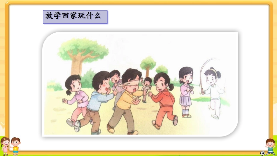 《玩的真开心》PPT优秀课件[一年级道德与法治上册]_第2页