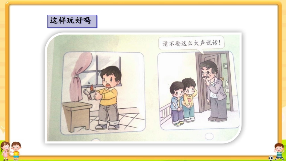 《玩的真开心》PPT优秀课件[一年级道德与法治上册]_第3页