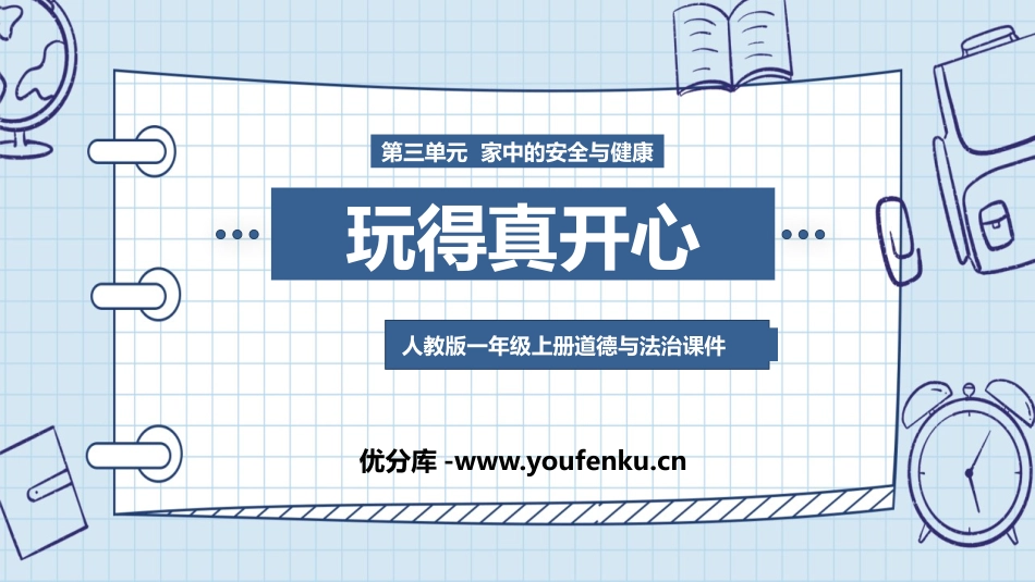 《玩的真开心》PPT课件[一年级道德与法治上册]_第1页