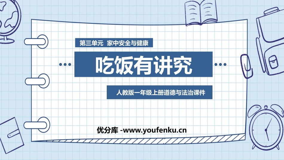 《吃饭有讲究》PPT优秀课件[一年级道德与法治上册]_第1页