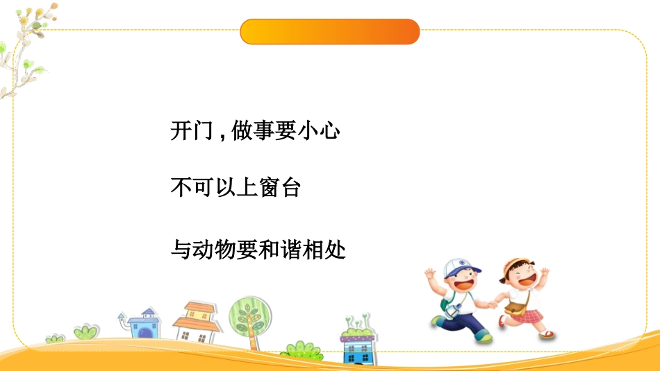《别伤着自己》PPT优质课件[一年级道德与法治上册]_第2页