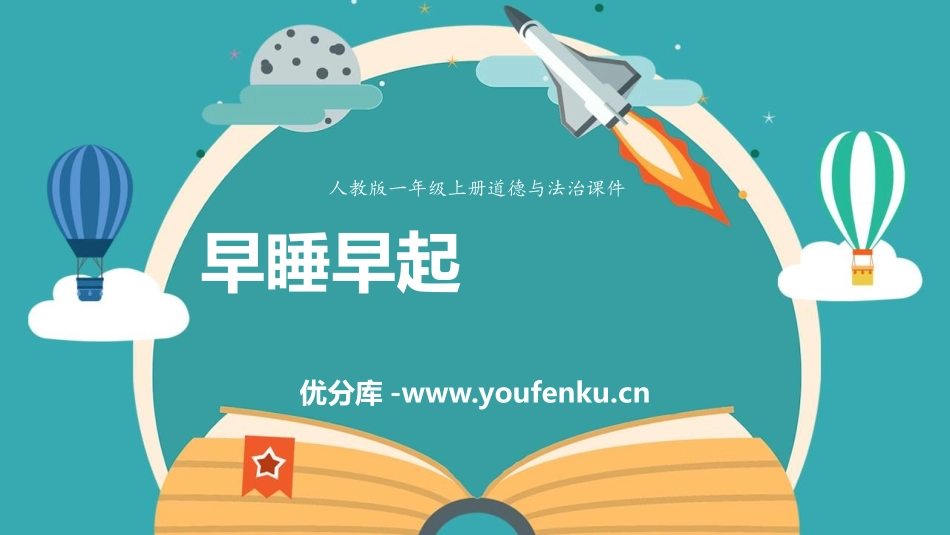 《早睡早起》PPT优秀课件[一年级道德与法治上册]_第1页