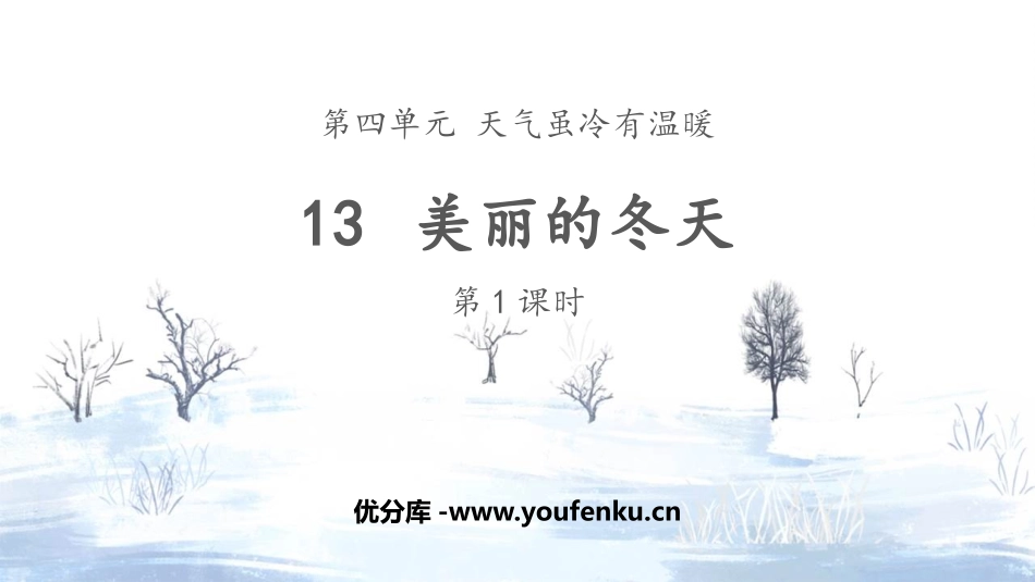 《美丽的冬天》PPT教学课件(第1课时)[一年级道德与法治]_第1页
