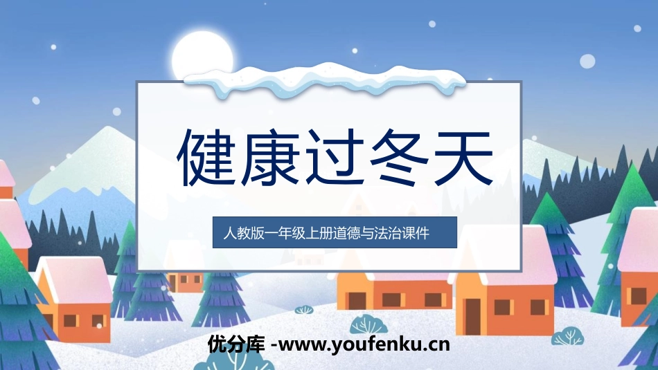 《健康过冬天》PPT优秀课件[一年级道德与法治上册]_第1页