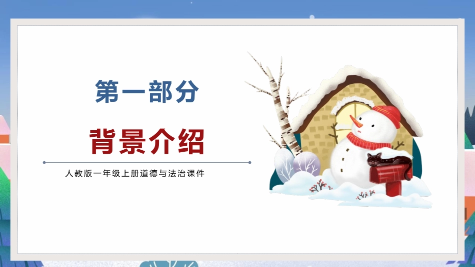 《健康过冬天》PPT优秀课件[一年级道德与法治上册]_第3页