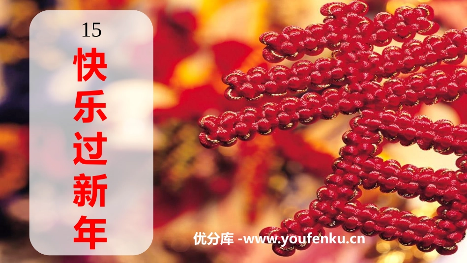 《快乐过新年》PPT教学课件[一年级道德与法治上册]_第1页