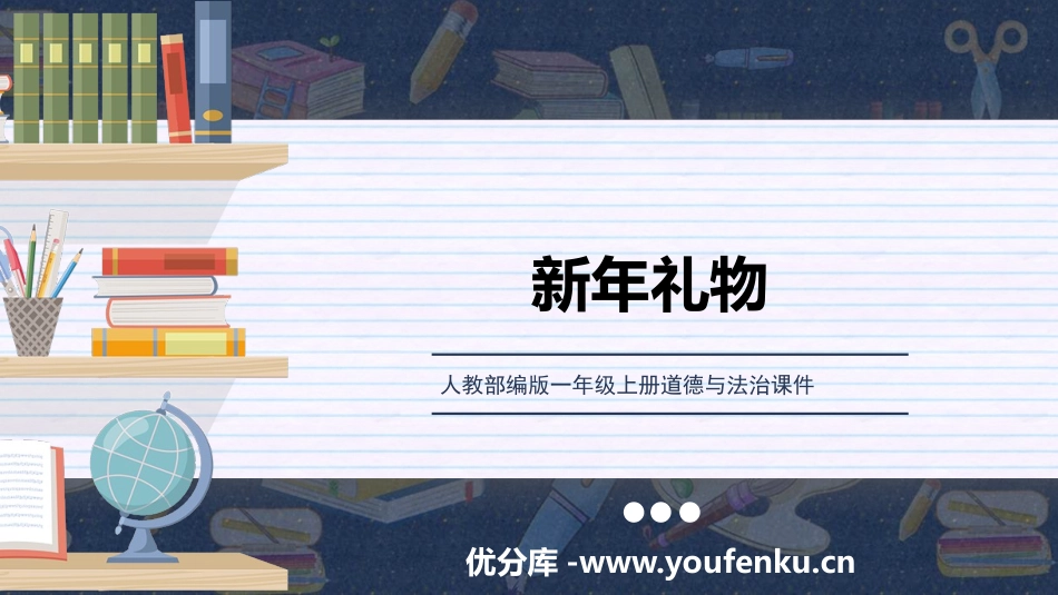 《新年的礼物》PPT优质课件[一年级道德与法治上册]_第1页