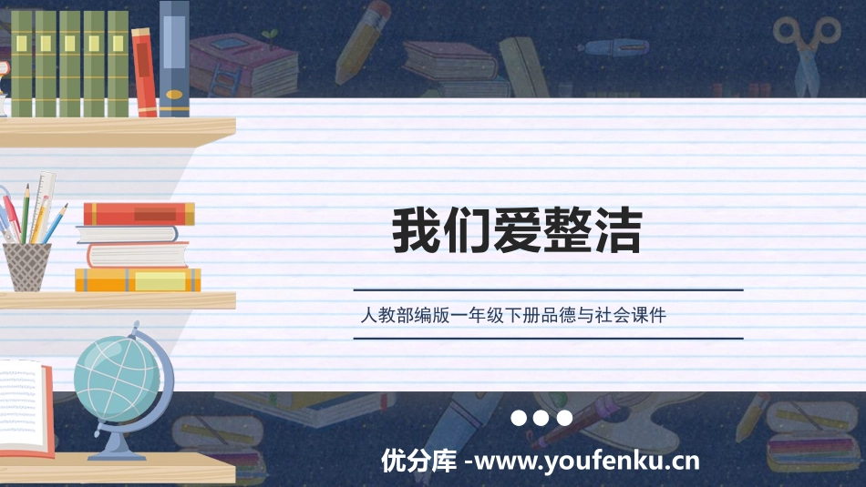 《我们爱整洁》PPT优质课件[一年级道德与法治下册]_第1页