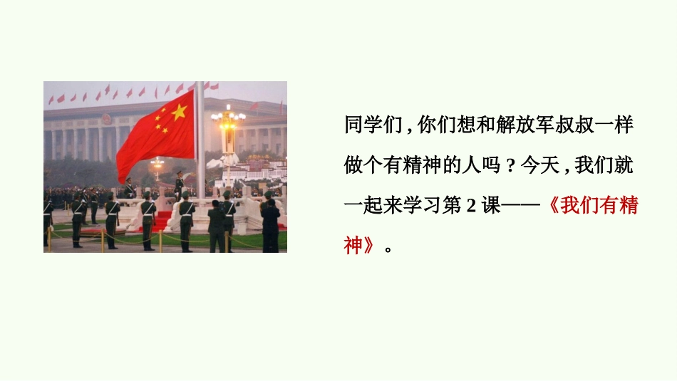 《我们有精神》PPT(第1课时)PPT课件[一年级道德与法治]_第2页