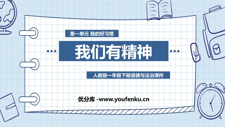 《我们有精神》PPT优秀课件[一年级道德与法治下册]_第1页