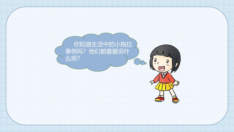 《我不拖拉》PPT优质课件[一年级道德与法治下册]_第3页