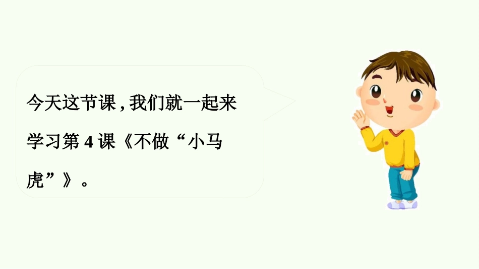 《不做小马虎》PPT教学课件(第1课时)[一年级道德与法治]_第3页