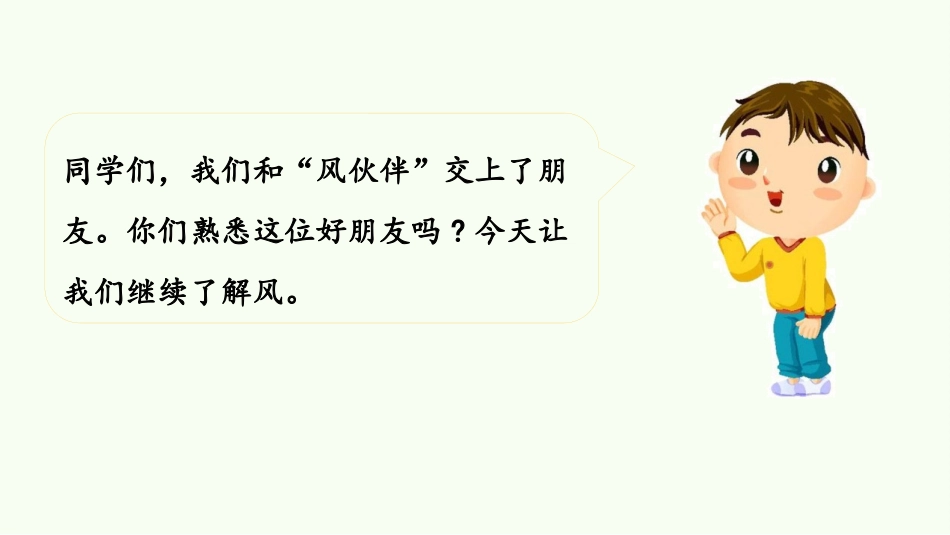 《风儿轻轻吹》PPT课件(第2课时)[一年级道德与法治下册]_第2页