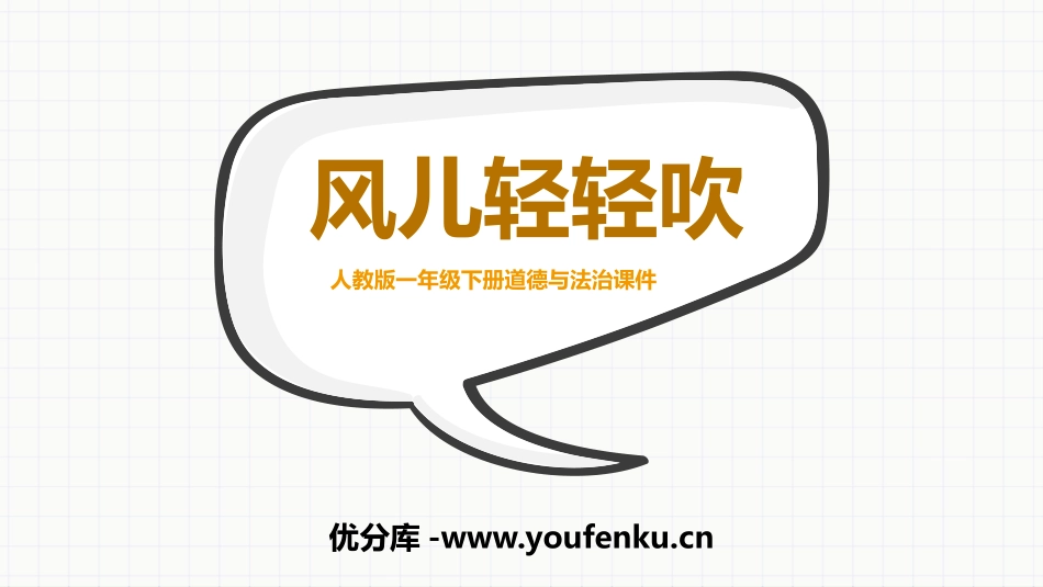 《风儿轻轻吹》PPT免费课件[一年级道德与法治下册]_第1页