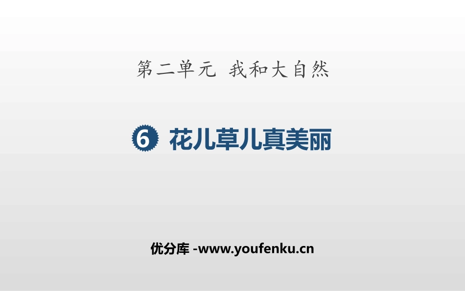 《花儿草儿真美丽》PPT免费课件[一年级道德与法治下册]_第1页