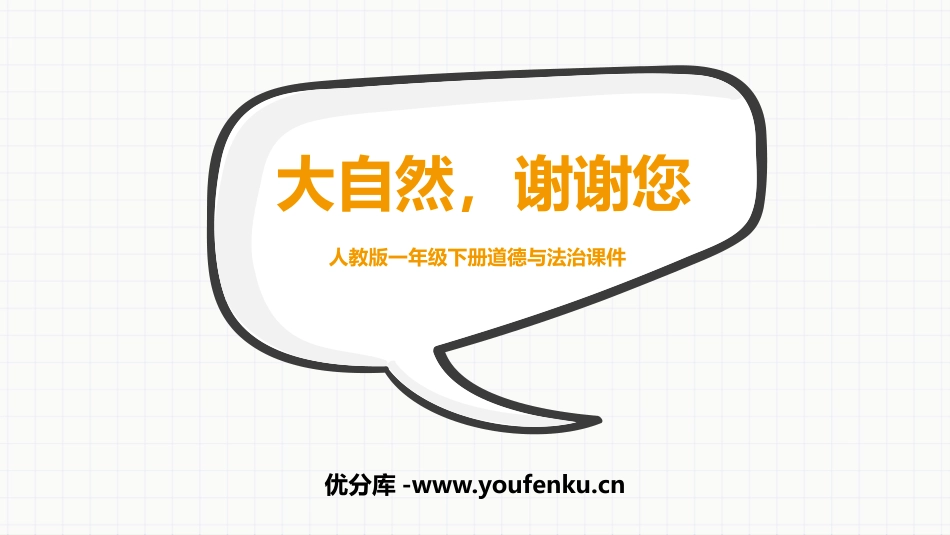 《大自然,谢谢您》PPT优质课件[一年级道德与法治下册]_第1页