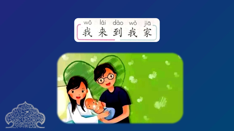 《我和我的家》PPT免费课件[一年级道德与法治下册]_第3页